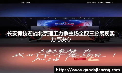 抓饭直播抓饭直播长安竞技迎战北京理工力争主场全取三分展现实力与决心