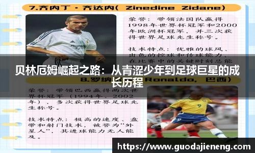 抓饭直播抓饭直播贝林厄姆崛起之路：从青涩少年到足球巨星的成长历程