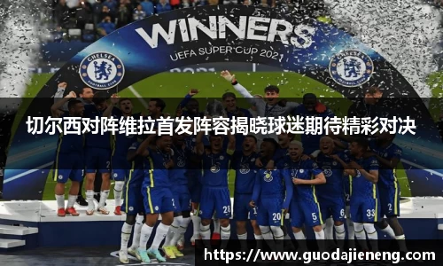 抓饭直播抓饭直播切尔西对阵维拉首发阵容揭晓球迷期待精彩对决