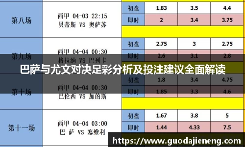 抓饭直播抓饭直播巴萨与尤文对决足彩分析及投注建议全面解读