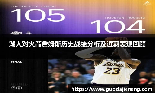 抓饭直播抓饭直播湖人对火箭詹姆斯历史战绩分析及近期表现回顾