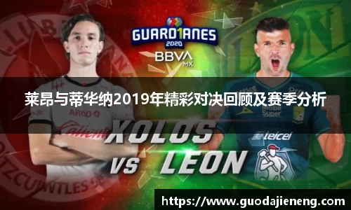 莱昂与蒂华纳2019年精彩对决回顾及赛季分析