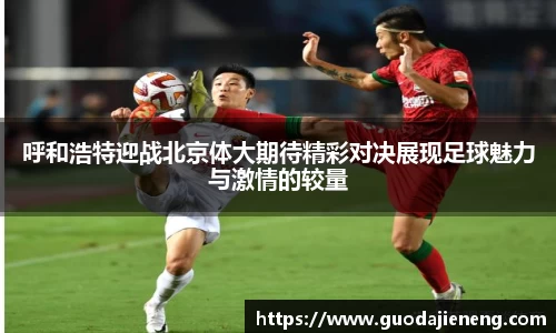 呼和浩特迎战北京体大期待精彩对决展现足球魅力与激情的较量
