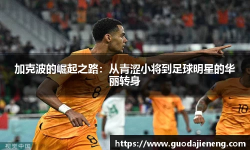 加克波的崛起之路：从青涩小将到足球明星的华丽转身